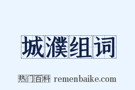 城濮组词是什么意思的图片